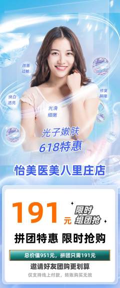 医疗美容拼团商品阶梯团618活动配图海报