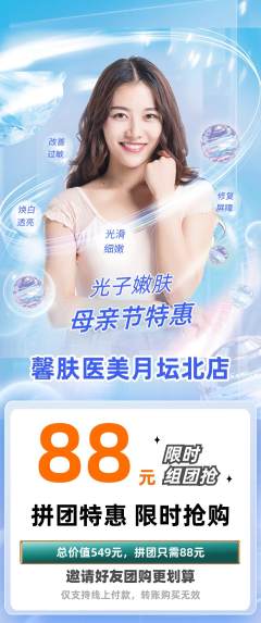 医疗美容拼团商品阶梯团母亲节活动配图海报
