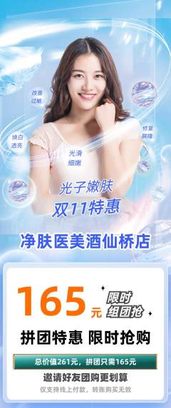 医疗美容拼团商品阶梯团双11活动配图海报