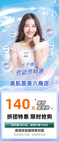 医疗美容拼团商品阶梯团劳动节活动配图海报