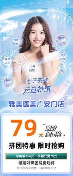 医疗美容拼团商品阶梯团元旦活动配图海报