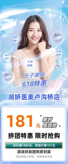 医疗美容拼团无阶梯团618活动配图海报