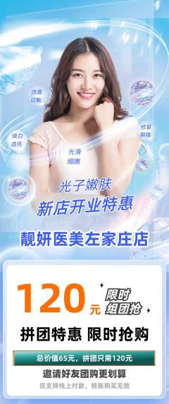 医疗美容拼团无阶梯团新店开业活动配图海报