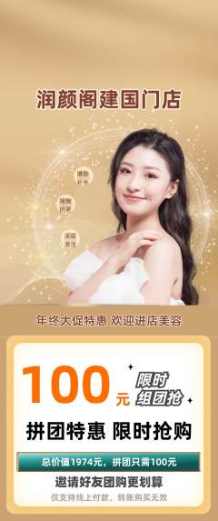 美容拼团价格阶梯团年终大促活动配图海报