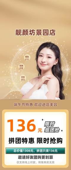美容拼团商品阶梯团端午节活动配图海报