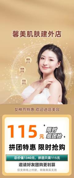 美容拼团商品阶梯团女神节活动配图海报
