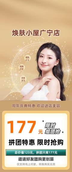 美容拼团商品阶梯团周年庆典活动配图海报