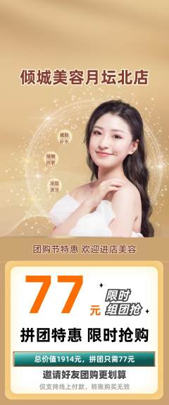 美容拼团无阶梯团团购节活动配图海报