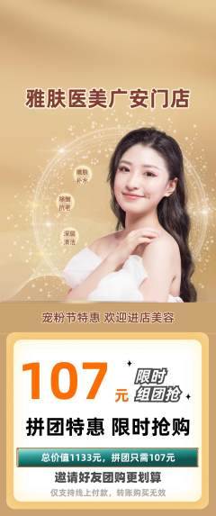 医疗美容拼团满血版宠粉节活动配图海报