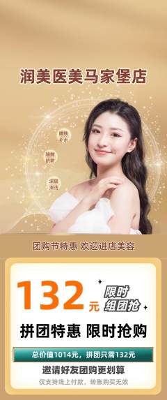 医疗美容拼团满血版团购节活动配图海报