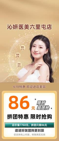 医疗美容拼团商品阶梯团618活动配图海报