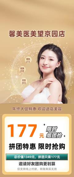 医疗美容拼团商品阶梯团年终大促活动配图海报