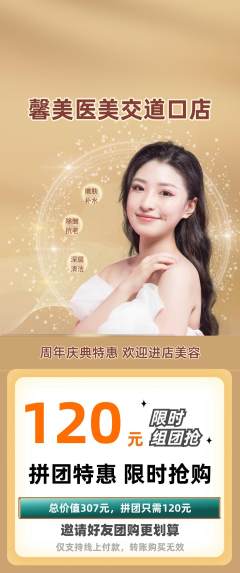 医疗美容拼团商品阶梯团周年庆典活动配图海报