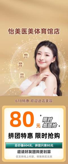 医疗美容拼团无阶梯团618活动配图海报