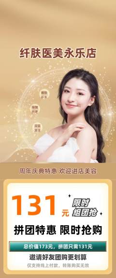 医疗美容拼团无阶梯团周年庆典活动配图海报