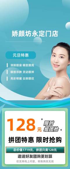 美容拼团满血版元旦活动配图海报