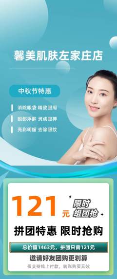美容拼团满血版中秋节活动配图海报