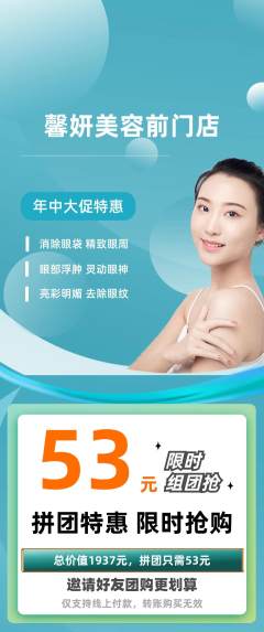 美容拼团商品阶梯团年中大促活动配图海报