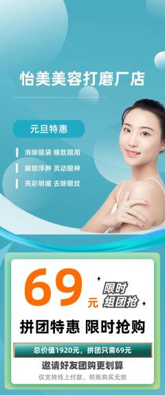 美容拼团商品阶梯团元旦活动配图海报