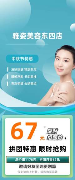 美容拼团商品阶梯团中秋节活动配图海报