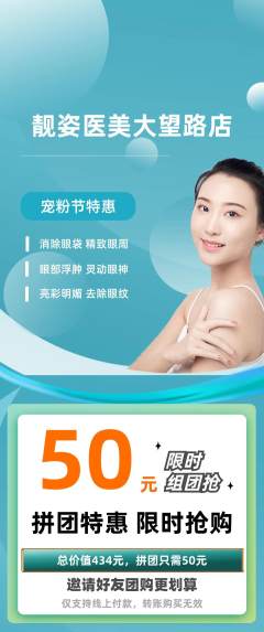 医疗美容拼团满血版宠粉节活动配图海报