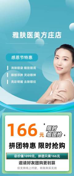 医疗美容拼团满血版感恩节活动配图海报