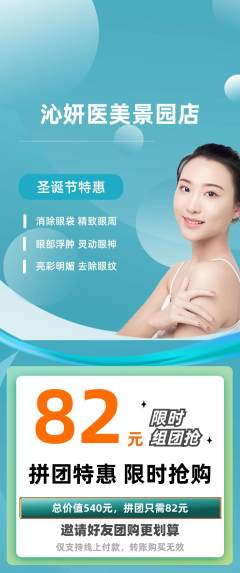 医疗美容拼团满血版圣诞节活动配图海报
