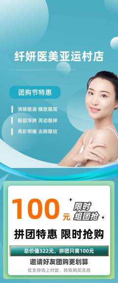 医疗美容拼团满血版团购节活动配图海报