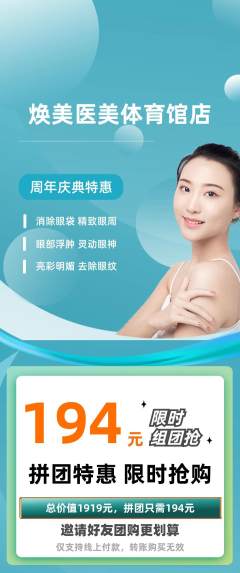 医疗美容拼团满血版周年庆典活动配图海报