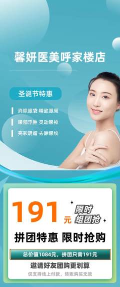 医疗美容拼团价格阶梯团圣诞节活动配图海报