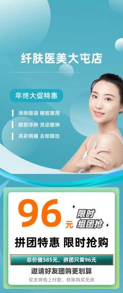 医疗美容拼团商品阶梯团年终大促活动配图海报
