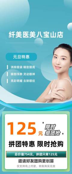 医疗美容拼团商品阶梯团元旦活动配图海报