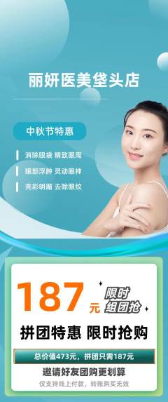 医疗美容拼团商品阶梯团中秋节活动配图海报