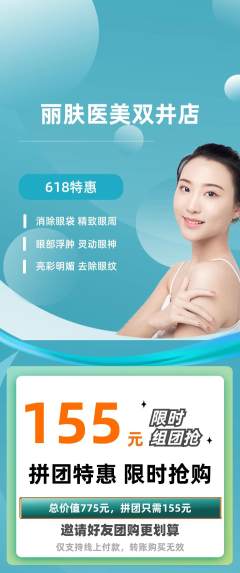 医疗美容拼团无阶梯团618活动配图海报