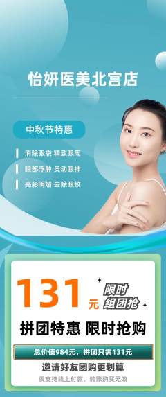 医疗美容拼团无阶梯团中秋节活动配图海报