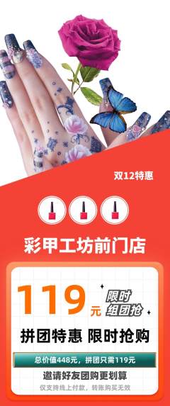 美甲拼团商品阶梯团双12活动配图海报