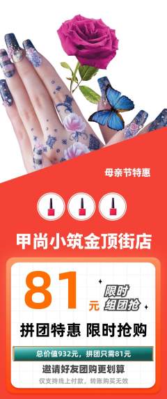美甲拼团商品阶梯团母亲节活动配图海报