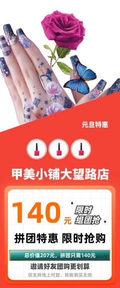 美甲拼团商品阶梯团元旦活动配图海报