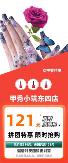 美甲拼团无阶梯团女神节活动配图海报