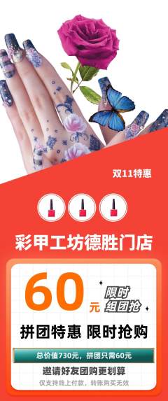 美甲拼团无阶梯团双11活动配图海报