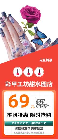 美甲拼团无阶梯团元旦活动配图海报