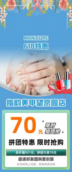 美甲拼团满血版618活动配图海报