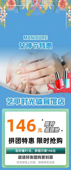 美甲拼团满血版女神节活动配图海报