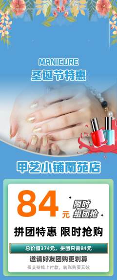 美甲拼团满血版圣诞节活动配图海报