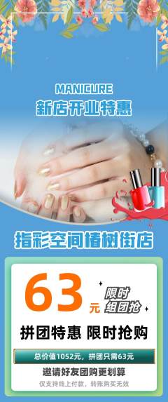 美甲拼团满血版新店开业活动配图海报