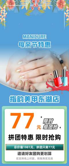 美甲拼团价格阶梯团母亲节活动配图海报