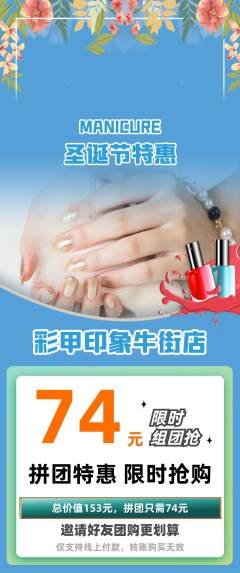 美甲拼团价格阶梯团圣诞节活动配图海报