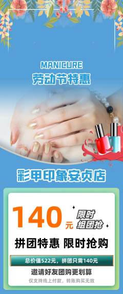 美甲拼团价格阶梯团劳动节活动配图海报