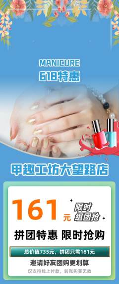 美甲拼团商品阶梯团618活动配图海报