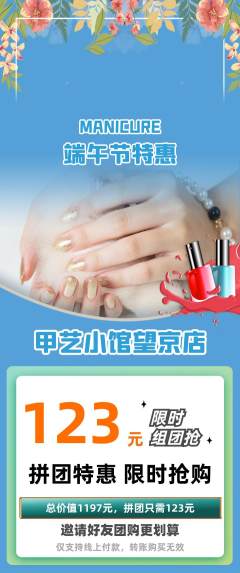 美甲拼团商品阶梯团端午节活动配图海报